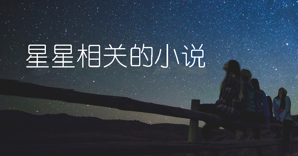 在夜空下读书吧！与星星相关的小说推荐